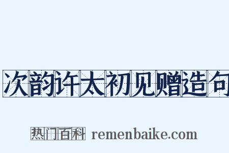 次韵许太初见赠造句是什么意思的图片